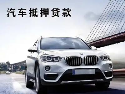 潼关车抵贷如何办理押车和不押车?