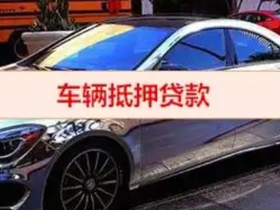 潼关汽车抵押借款的额度如何确定？