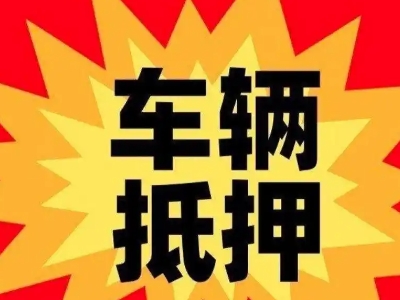 潼关汽车抵押贷款利息一般是多少？